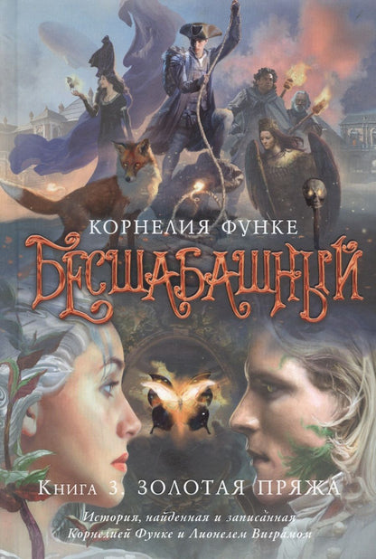 Обложка книги "Функе: Бесшабашный. Книга 3. Золотая пряжа"
