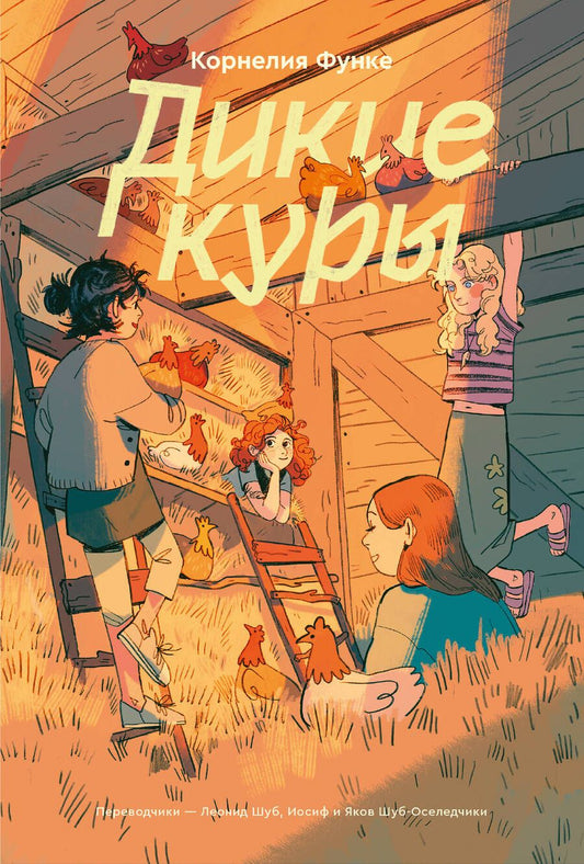 Обложка книги "Функе: Дикие куры"