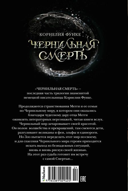 Фотография книги "Функе КорнелияЧернильная смерть: Роман-фэнтези"