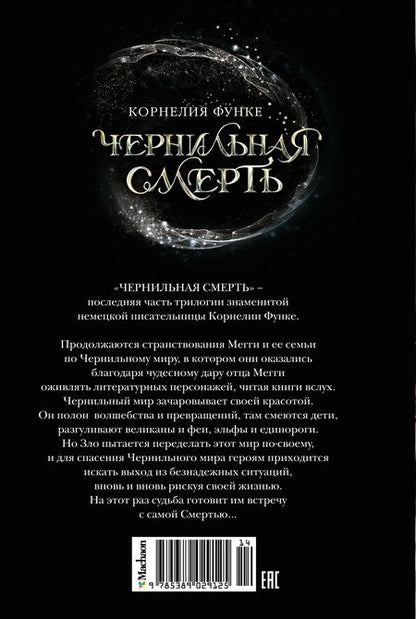 Фотография книги "Функе КорнелияЧернильная смерть: Роман-фэнтези"