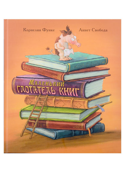Обложка книги "Функе: Маленький глотатель книг"