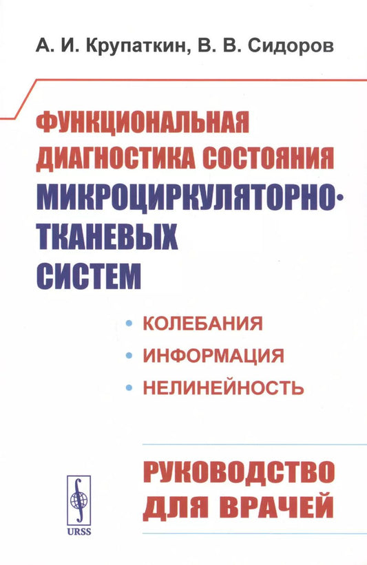 Обложка книги "Функциональная диагностика состояния микроциркуляторно-тканевых систем: Колебания, информация, нелинейность. Руководство для врачей"