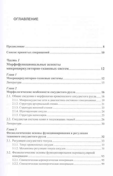Фотография книги "Функциональная диагностика состояния микроциркуляторно-тканевых систем: Колебания, информация, нелинейность. Руководство для врачей"