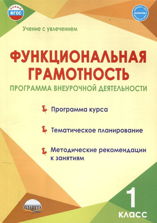 Обложка книги "Функциональная грамотность. 1 класс. Программа внеурочной деятельности."
