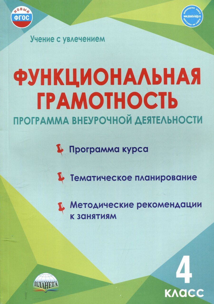 Обложка книги "Функциональная грамотность. 4 класс. Программа внеурочной деятельности."