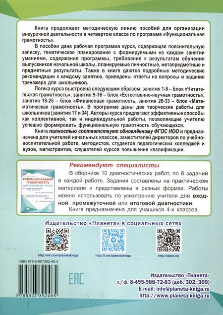 Фотография книги "Функциональная грамотность. 4 класс. Программа внеурочной деятельности."