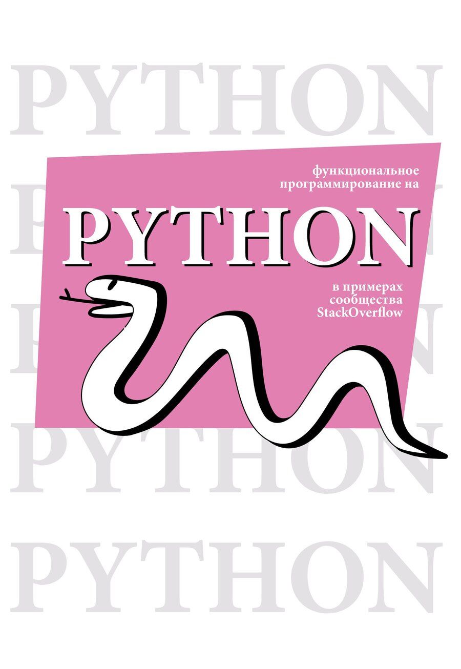 Обложка книги "Функциональное программирование на Python"