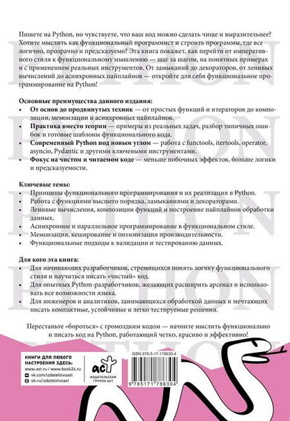 Фотография книги "Функциональное программирование на Python"