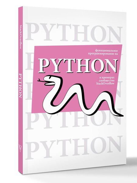 Фотография книги "Функциональное программирование на Python"