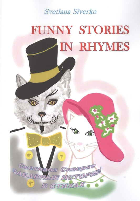 Обложка книги "Funny Stories in Rhymes = Забавные истории в стихах"