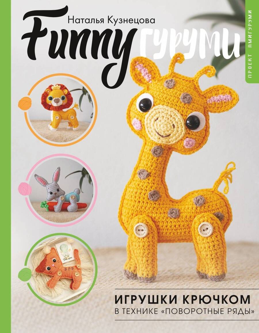 Обложка книги "FUNNYгуруми. Игрушки крючком в технике «поворотные ряды»"