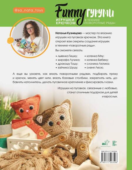 Фотография книги "FUNNYгуруми. Игрушки крючком в технике «поворотные ряды»"