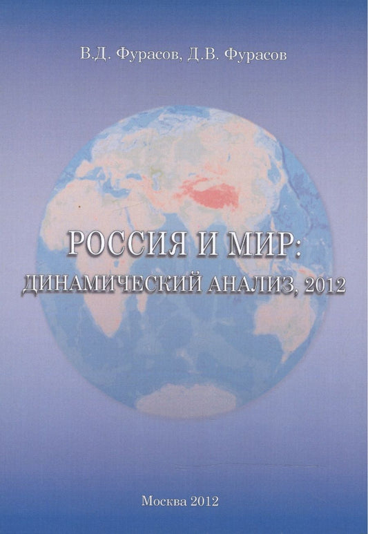 Обложка книги "Фурасов, Фурасов: Россия и мир. Динамический анализ 2012"