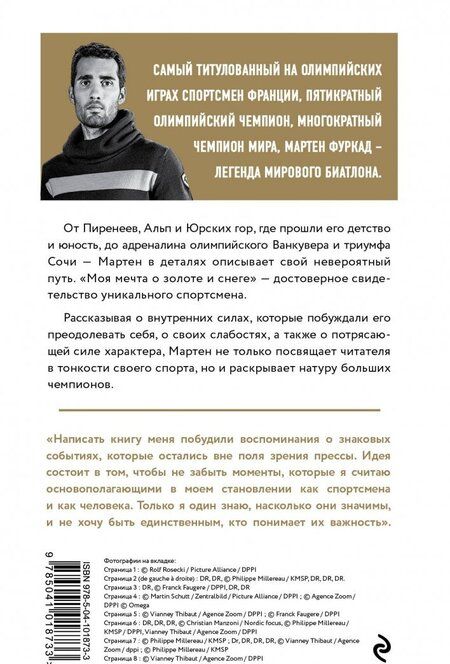 Фотография книги "Фуркад, Иссартель: Мартен Фуркад. Моя мечта о золоте и снеге"