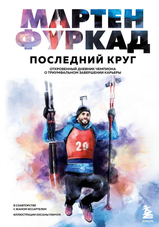 Обложка книги "Фуркад, Иссартель: Мартен Фуркад. Последний круг. Откровенный дневник чемпиона о триумфальном завершении карьеры"
