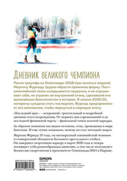 Фотография книги "Фуркад, Иссартель: Мартен Фуркад. Последний круг. Откровенный дневник чемпиона о триумфальном завершении карьеры"