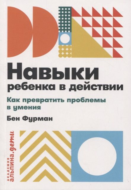 Обложка книги "Фурман Бен: Навыки ребенка в действии. Как превратить проблемы в умения"