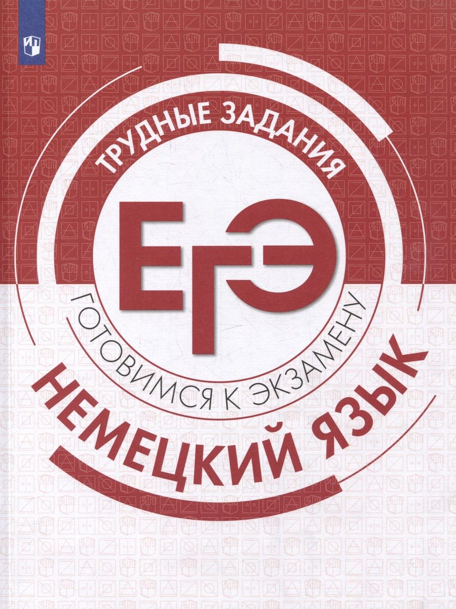 Обложка книги "Фурманова, Бажанов, Гладникова: Немецкий язык. Трудные задания ЕГЭ. Базовый и углубленный уровни: учебное пособие"