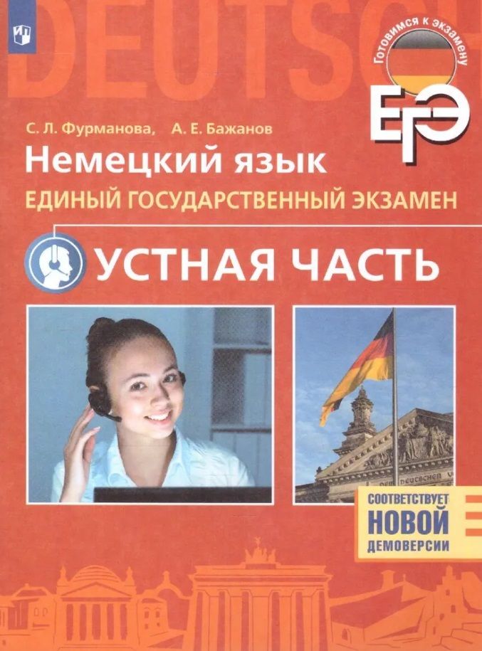 Обложка книги "Фурманова, Бажанов: ЕГЭ. Немецкий язык. Единый государственный экзамен. Устная часть. Базовый и углубленный уровни"