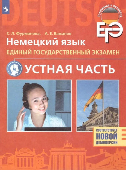 Обложка книги "Фурманова, Бажанов: ЕГЭ. Немецкий язык. Единый государственный экзамен. Устная часть. Базовый и углубленный уровни"