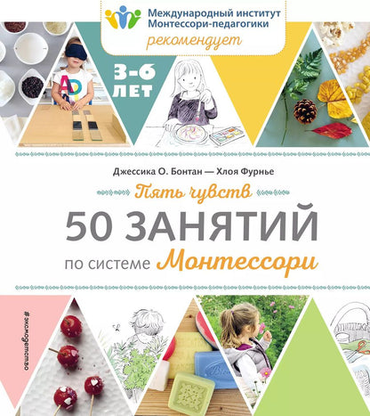 Обложка книги "Фурнье, Бонтан: Пять чувств. 50 занятий по системе Монтессори"