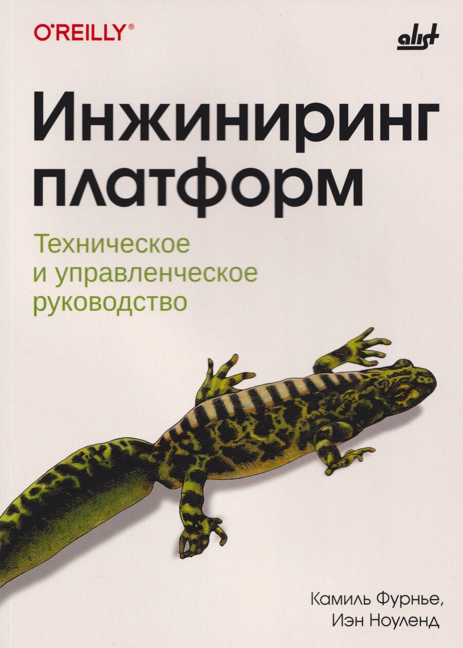 Обложка книги "Фурнье, Ноуленд: Инжиниринг платформ"