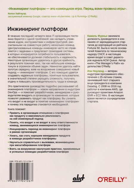 Фотография книги "Фурнье, Ноуленд: Инжиниринг платформ"