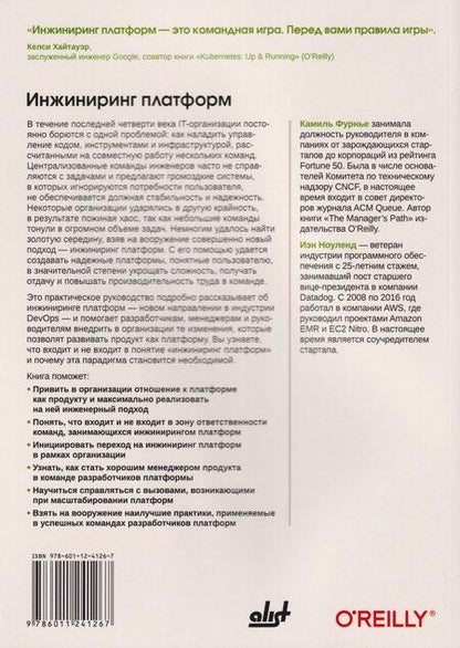 Фотография книги "Фурнье, Ноуленд: Инжиниринг платформ"