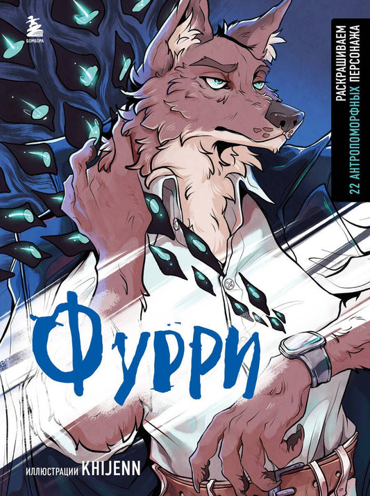 Обложка книги "Фурри. Раскрашиваем 22 антропоморфных персонажа"