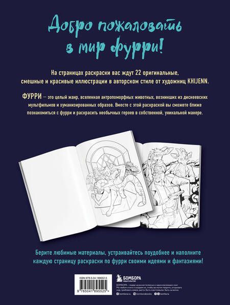 Фотография книги "Фурри. Раскрашиваем 22 антропоморфных персонажа"