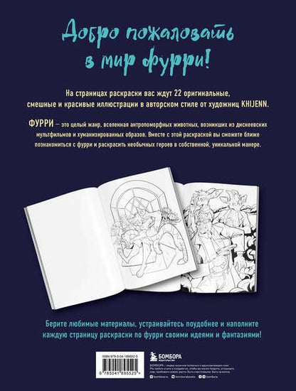 Фотография книги "Фурри. Раскрашиваем 22 антропоморфных персонажа"