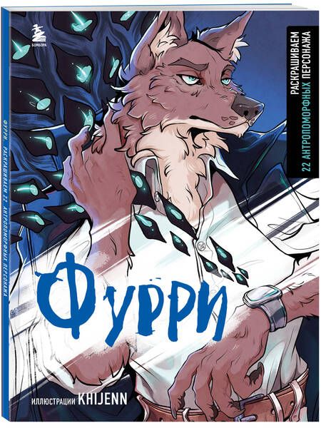 Фотография книги "Фурри. Раскрашиваем 22 антропоморфных персонажа"