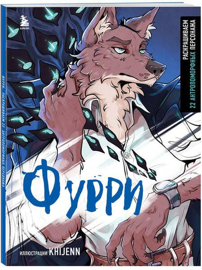 Фотография книги "Фурри. Раскрашиваем 22 антропоморфных персонажа"