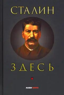 Обложка книги "Фурсов, Четверикова, Спицын: Сталин здесь"