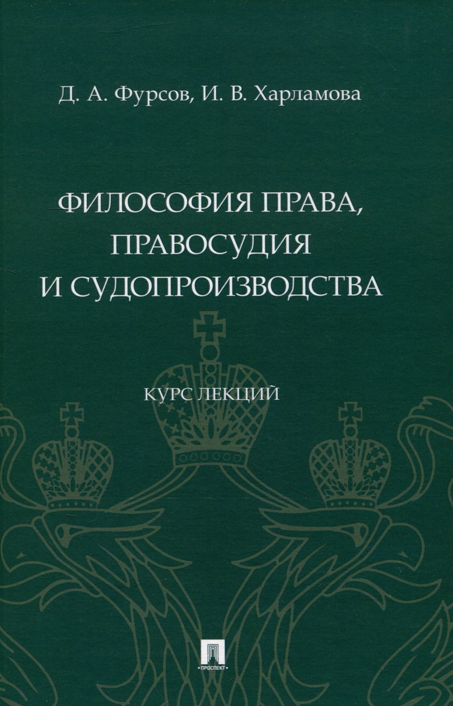 Обложка книги "Фурсов, Харламова: Философия права, правосудия и судопроизводства. Курс лекций"