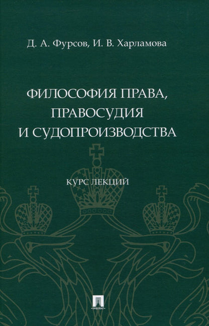 Обложка книги "Фурсов, Харламова: Философия права, правосудия и судопроизводства. Курс лекций"