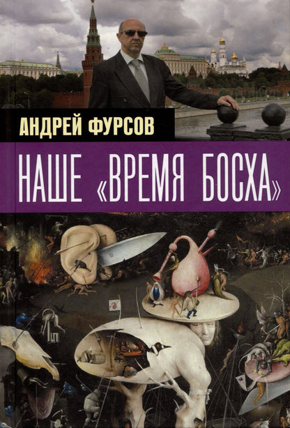 Обложка книги "Фурсов: Наше "время Босха""