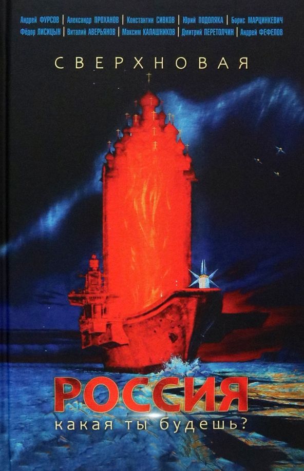Обложка книги "Фурсов, Проханов, Сивков: Сверхновая Россия. Какая ты будешь?"