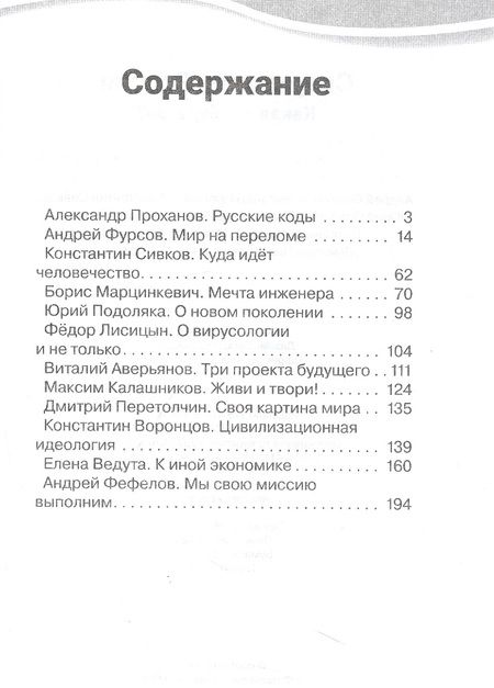 Фотография книги "Фурсов, Проханов, Сивков: Сверхновая Россия. Какая ты будешь?"