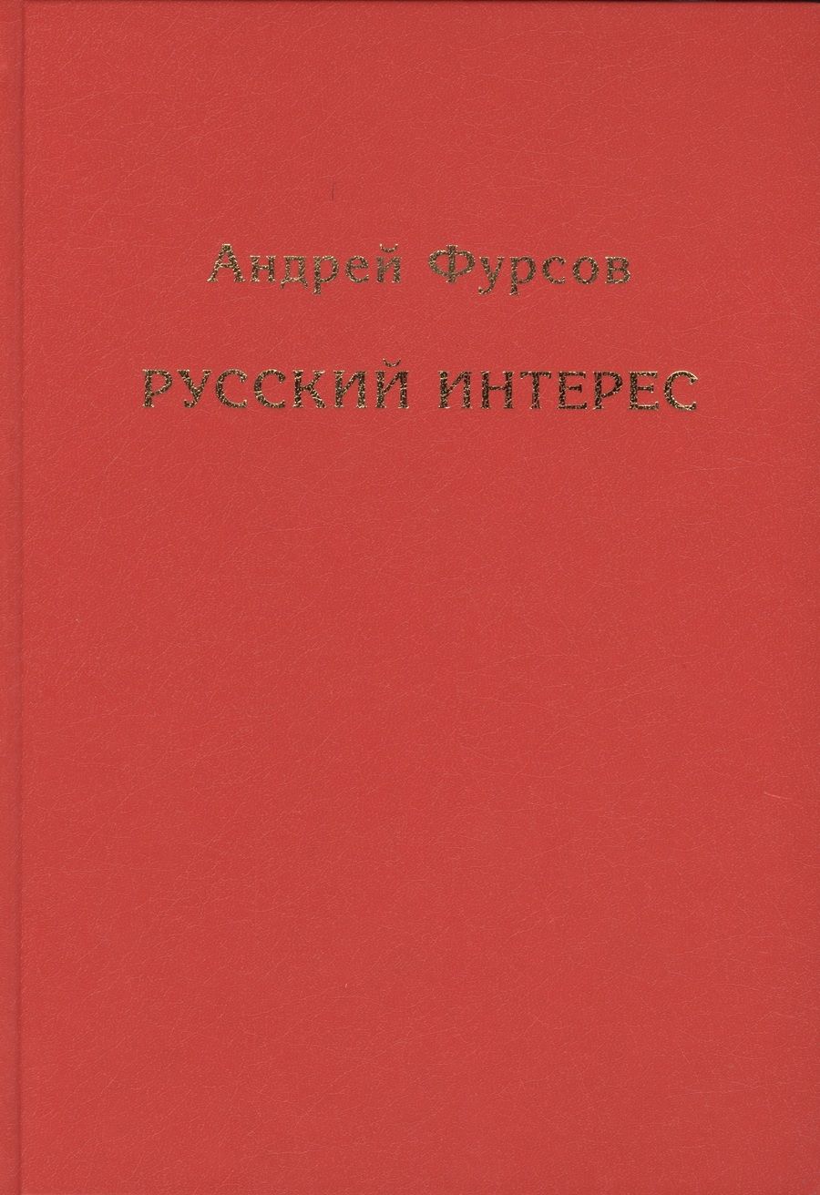 Обложка книги "Фурсов: Русский интерес"