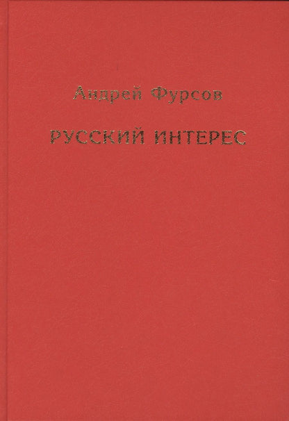 Обложка книги "Фурсов: Русский интерес"