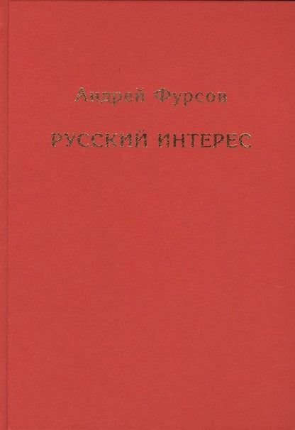 Фотография книги "Фурсов: Русский интерес"