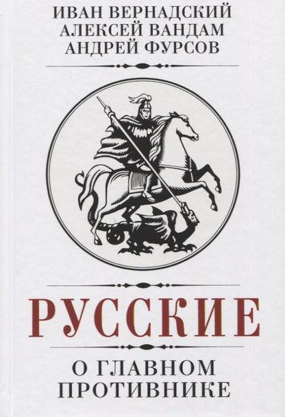 Обложка книги "Фурсов, Вандам, Вернадский: Русские о главном противнике"