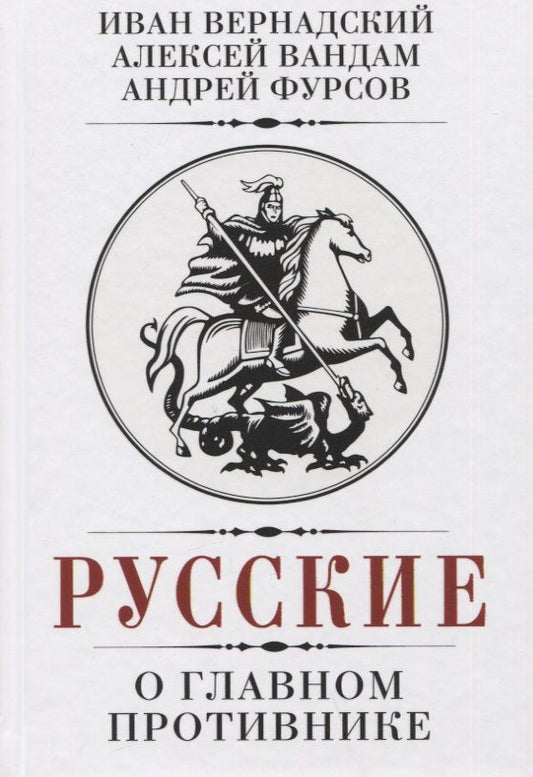 Обложка книги "Фурсов, Вандам, Вернадский: Русские о главном противнике"