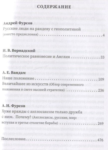 Фотография книги "Фурсов, Вандам, Вернадский: Русские о главном противнике"