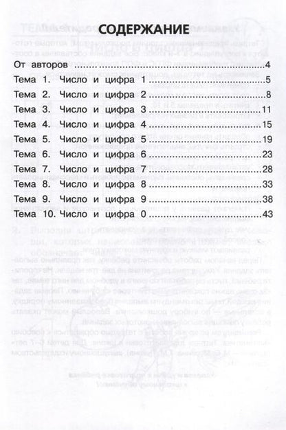 Фотография книги "Фурсова, Горлова, Жиренко: Тетрадь для печатания цифр и штрихования. Для детей 6–7 лет"