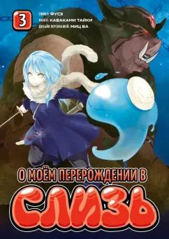 Обложка книги "Фусэ, Каваками, Миц: О моём перерождении в слизь. Том 3"