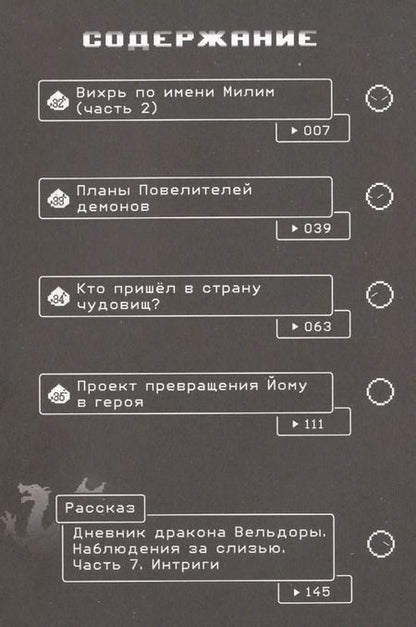 Фотография книги "Фусэ, Каваками, Миц: О моём перерождении в слизь. Том 4"