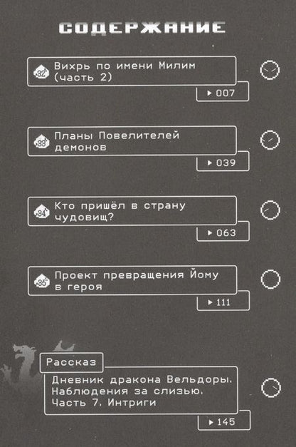 Фотография книги "Фусэ, Каваками, Миц: О моём перерождении в слизь. Том 4"