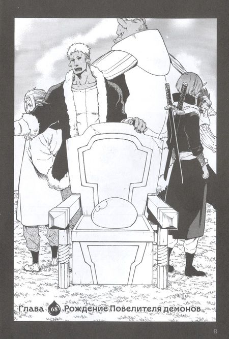 Фотография книги "Фусэ: О моём перерождении в слизь. Книга 8"